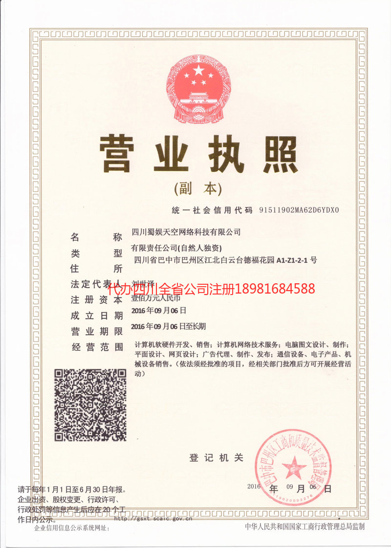 长乐长乐蜀娱天空网络科技有限公司